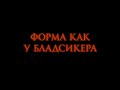 Форма, как у Бладсикера! ДОТА 2