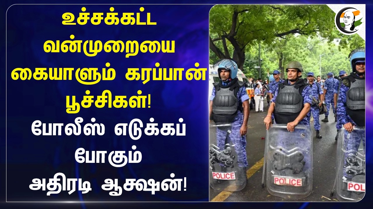 ⁣உச்சக்கட்ட வன்முறையை கையாளும் கரப்பான் பூச்சிகள்!Police எடுக்கப் போகும் அதிரடி ஆக்ஷன்!