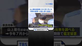 山上徹也容疑者を2023年1月にも殺人罪で起訴へ　刑事責任能力を問えると判断か　安倍元総理の銃撃事件 | TBS NEWS DIG #shorts