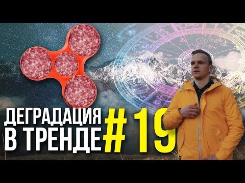 видео: Деградация в тренде #19 НОВЫЙ КЛИП ЛАРИНА, АСТРОЛОГИЯ и СПИННЕР из КОЛБАСЫ