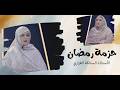 حزمة رمضان المرأة والكتابة مع الأستاذة السالكة الغزاري