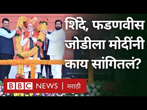 Narendra Modi Mumbai Speech : BMC Elections बद्दल मोदी म्हणाले | BBC News Marathi