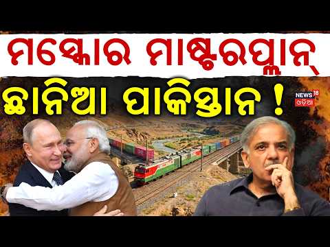 ମସ୍କୋର ମାଷ୍ଟରପ୍ଲାନ୍ ! Russia's Direct Rail Link to India | Pm Modi | Shahbaj Sharif | N18G
