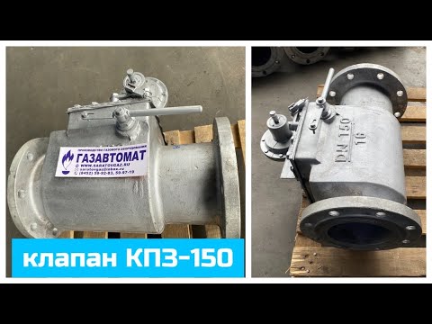 Клапан предохранительный запорный КПЗ-150Н, КПЗ-150С, КПЗ-150В - YouTube