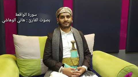 تلاوة مباركة لسورة الواقعة بصوت القارئ هاني الوهاشي