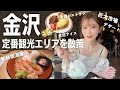 【金沢1泊2日】定番観光エリアとグルメとお酒を堪能!兼六園/近江町市場/金箔アイス/老舗オムライス/地魚ガスエビ