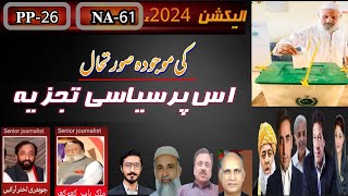 #viral public point news pdk#video سیاسی تجزیہNA61PP26سنیئر صحافیوں سے