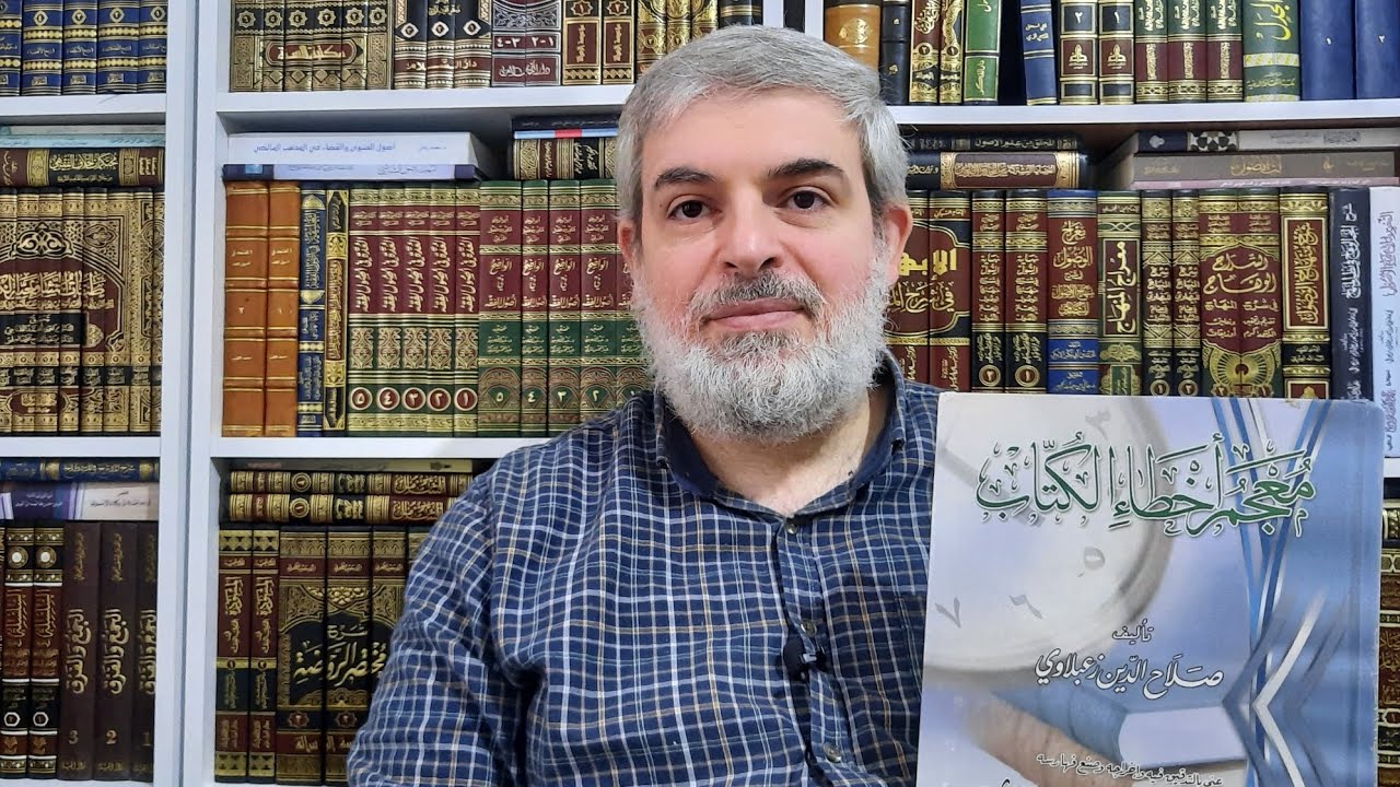 الكتاب (18) _ الحديث عن كتب اللحن اللغوي ومعجم أخطاء الكتاب