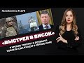 «Выстрел в висок». В Кремле говорят о Донбассе, корабли США входят в Чёрное море ЯсноПонятно #1079