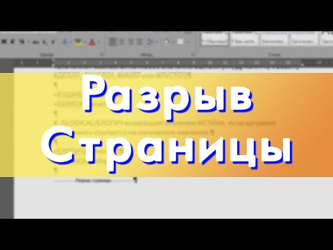 Разрыв Страницы в Word / David Kunela Academy (16+)