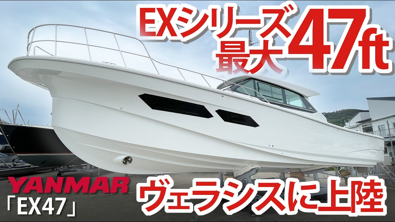VelasisYouTubeヤンマーEX47ヴェラシス上陸 - ボートワールドプレス
