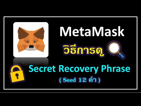 MetaMask วิธีการดู Secret Recovery Phrase (Seed 12 คำ) เวลาลืม หรือจำไม่ได้