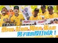 【踢館大師#7】蔡阿嘎X彭政閔X周思齊X張志豪：男子漢的投打對決！