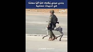 جندي صيني يُشارك كلبًا آليًا مسلحًا في تدريبات عسكرية screenshot 5