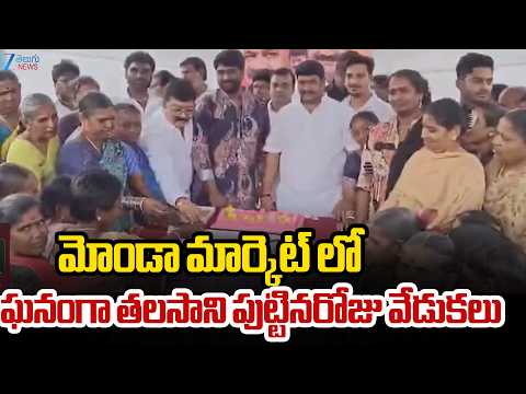 Talasani Birthday Celebrations | మోండా మార్కెట్ లో ఘనంగా తలసాని పుట్టినరోజు వేడుకలు | ZEE - ZEE24TELUGUNEWS