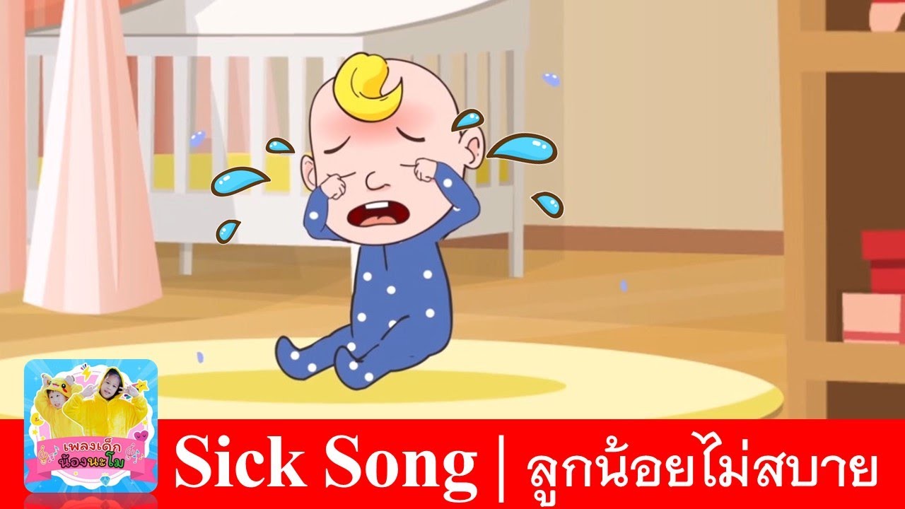 Sick Song |  Nursery Rhymes & Kids Songs | เพลงเด็กภาษาอังกฤษ