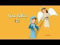 كيف أتعلم ترنيمة حكاية عدرا - كلمات و كوردات / How to play guitar chords and lyrics كيف أتعلم ترنيمة حكاية عدرا - كلمات و كوردات / How to play guitar chords and lyrics
