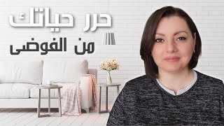 MINIMALISM BENEFITS 🔑🔑  سبعة عوامل سلبية للفوضى | أهمية التخلص من الكراكيب و فوائد المينيماليزم