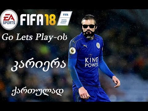 FIFA 18 - Go Lets Play-ის კარიერა / გზა დიდი ფეხბურთისკენ (ნაწილი 17)