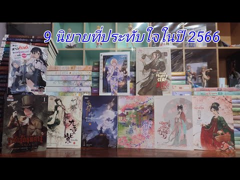 @T NovelA06659นิยายที่ประทับใจในปี2566