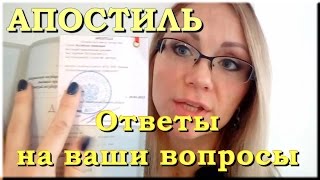 Ответы на ваши вопросы: АПОСТИЛЬ (23.01.2017)(, 2017-01-23T14:07:06.000Z)