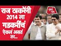 Raj Thackeray: Nitin Gadkari यांचा तो सल्ला 2014 मध्ये ऐकला असता तर राज ठाकरे.. | BJP | MNS | Mumbai