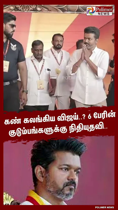 கண் கலங்கிய விஜய்..? 6 பேரின் குடும்பங்களுக்கு நிதியுதவி..#shorts
