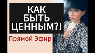 видео: Как Быть Ценным для ДЕВУШКИ | БЫВШЕЙ ?! Прямой Эфир 14.09.2025года картинка: Как Быть Ценным для ДЕВУШКИ | БЫВШЕЙ ?! Прямой Эфир 14.09.2025года