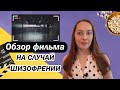 Разбор фильма "На случай шизофрении"