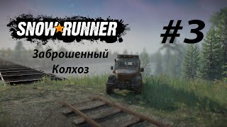 SNOWRUNNER. Заброшенный колхоз. #3 Переправа на другой берег. Мост через реку 1 и 2 фаза. ЦветМет.