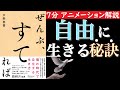 【７分で分かる】ぜんぶ、すてれば　自由に生きる秘訣