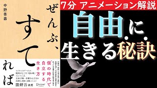 【７分で分かる】ぜんぶ、すてれば　自由に生きる秘訣