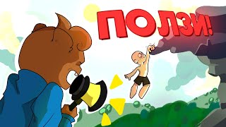 😮Ползи Или Умри A Difficult Game About Climbing