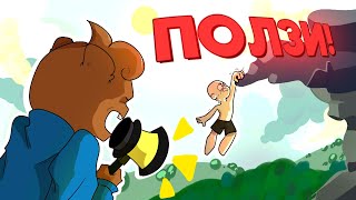 😮ПОЛЗИ или УМРИ A Difficult Game About Climbing