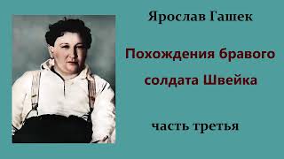 Ярослав Гашек. Похождения бравого солдата Швейка. Часть третья. Аудиокнига.