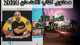 حل كتاب الامتحان فيزياء الصف الثالث الثانوى دفعه 2024 الفصل الأول الدرس الأول المقالى