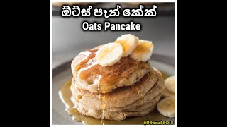 Oats Pancake ඕට්ස් පෑන් කේක්