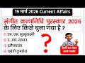 19 March 2026 Current Affairs | Current Affairs Today | Current GK SSC Railway UPSC BPSC POLICE