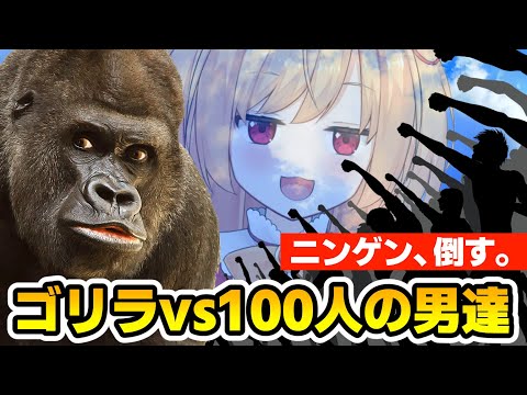 【Gorilla Vs 100 Men】ゴリラになって人間を駆逐しろ👊‼【#vtuber 時兎とまる】