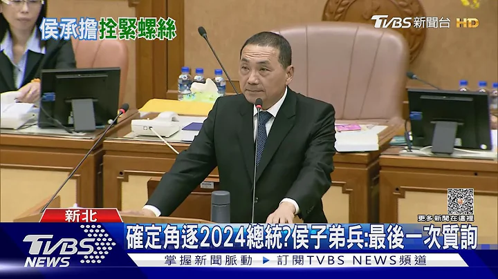 遭問承擔2024? 侯:勇往直前.別怕我做太多｜TVBS新聞 @TVBSNEWS01 - 天天要聞
