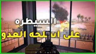 🔻لعبة سكواد🔻 /تسللنا على مركزهم واستخدمنا اسلحتهم ضدهم #joinsquad #squad #se95lim_gamer