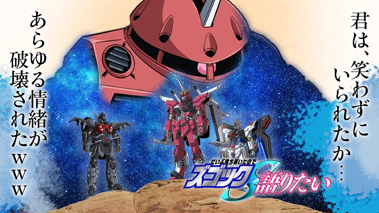FREEDOMになったスレ民たちは『アスランのズゴック』を語りたい【機動戦士ガンダムSEED FREEDOM】 - YouTube