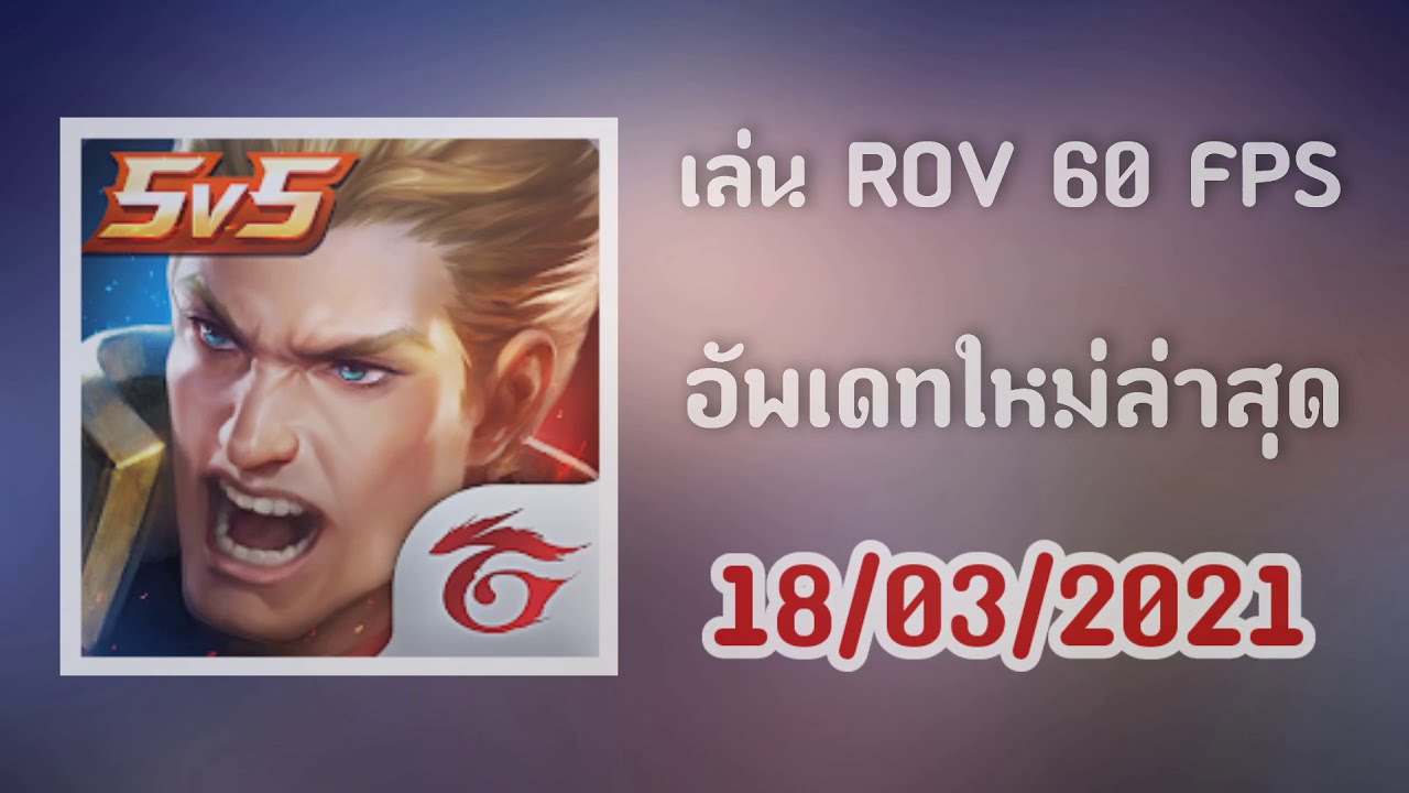rov ไม่มีโหมด เฟรมเรต สูง 2022 ปลดล็อค ROV 60fps ล่าสุด ไม่ใช้แอป ได้ชัวร์ 100% #Garena #ROV