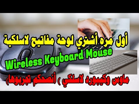 أول مره أشتري لوحة مفاتيح لاسلكية (ماوس وكيبورد لاسلكي) أنصحكم تجربوها Wireless Keyboard Mouse