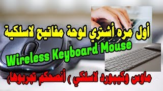 أول مره أشتري لوحة مفاتيح لاسلكية (ماوس وكيبورد لاسلكي)  أنصحكم تجربوها Wireless Keyboard Mouse
