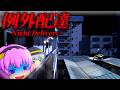【ホラーゲーム】最悪な住人だらけのアパートに荷物を届ける名作ホラゲー『例外配達』【ゆっくり実況】