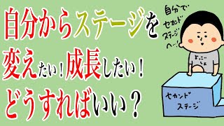 自分からステージを変えたい！成長したい！どうすればいい？！/100日マラソン続〜1131日目〜