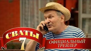 📹 Сваты 7 - Смотри Прямо Сейчас! От Просмотра Пойдут Мурашки!