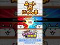 にゃんこ大戦争 ムートvsにゃんま #にゃんこ大戦争 #battlecats #にゃんこゲームス #switch版にゃんこ大戦争 #ふたりでにゃんこ大戦争 #ゲーム #games #shorts