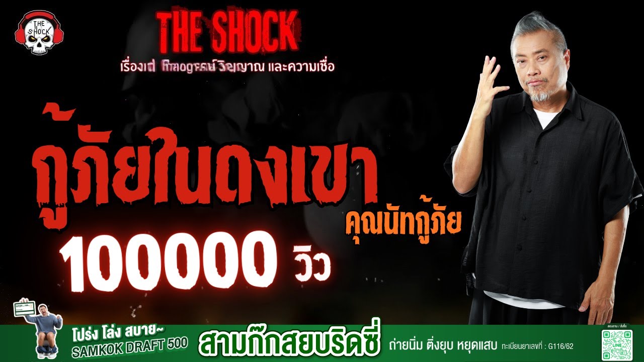 กู้ภัยในดงเขา คุณนัท กู้ภัย l TheShock13